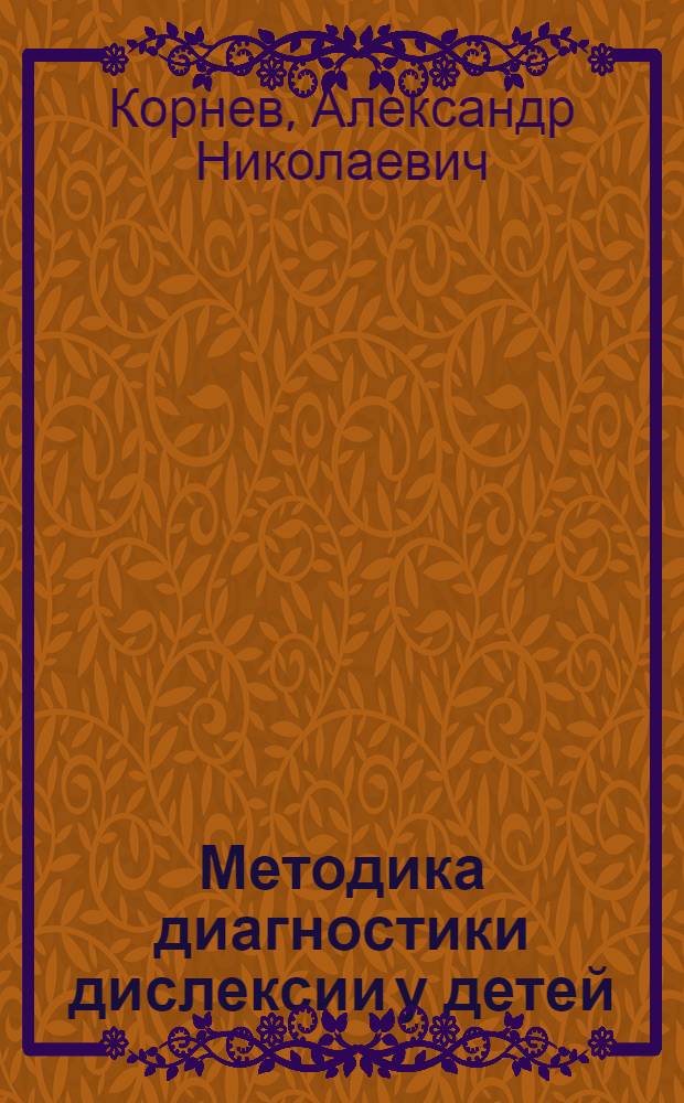Методика диагностики дислексии у детей : методическое пособие