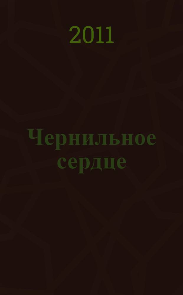Чернильное сердце : роман-фэнтези : для среднего школьного возраста