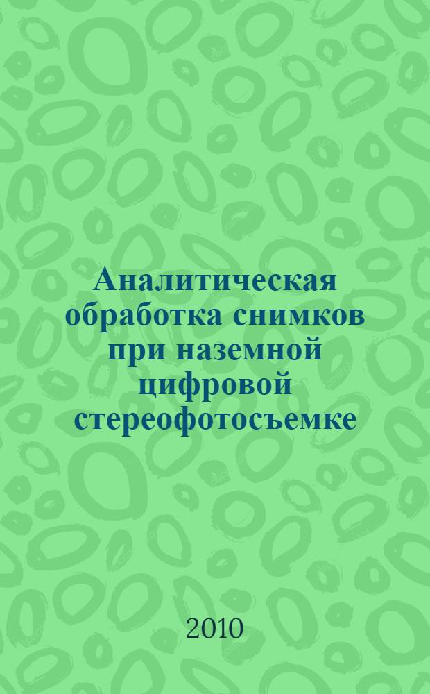 Аналитическая обработка снимков при наземной цифровой стереофотосъемке