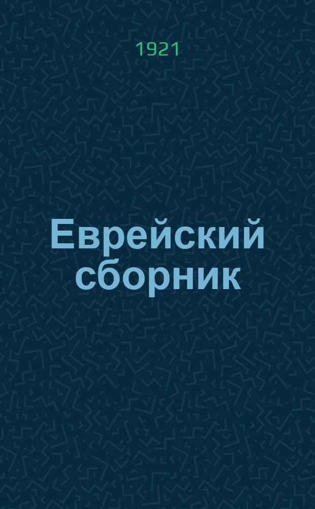 Еврейский сборник