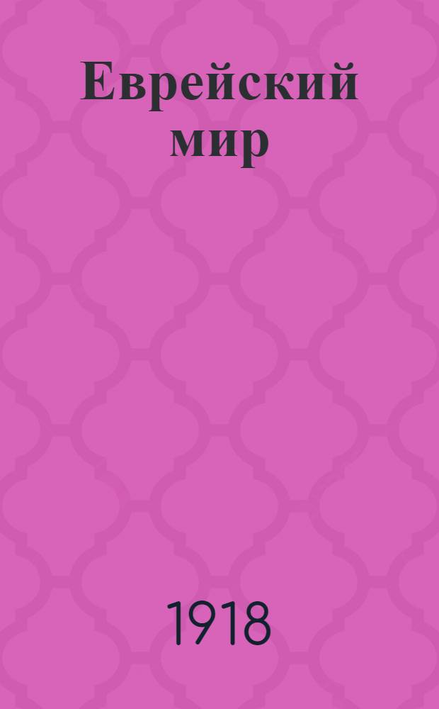 Еврейский мир : Лит. сб