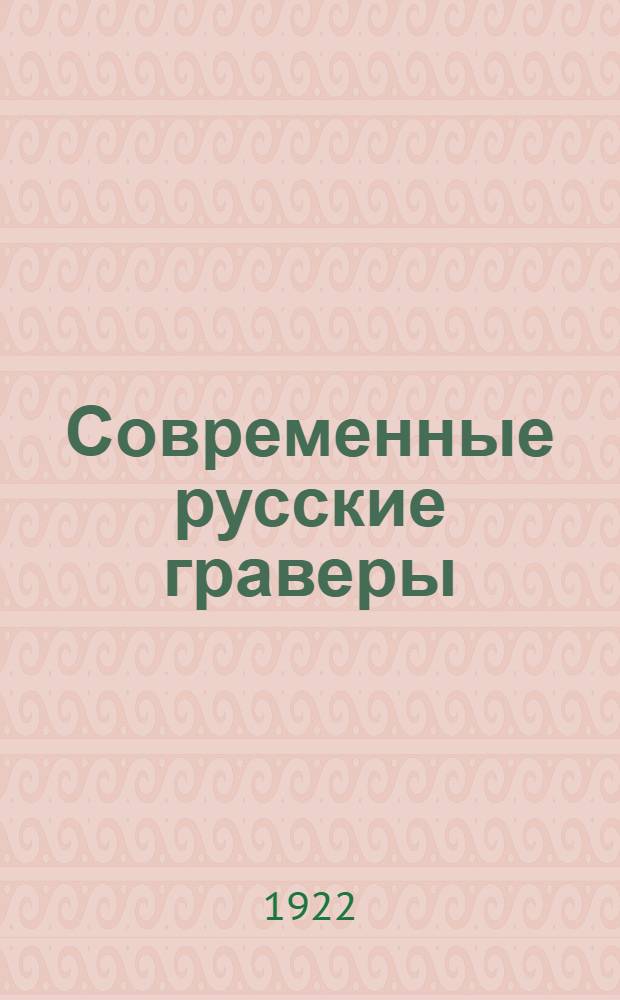 Современные русские граверы