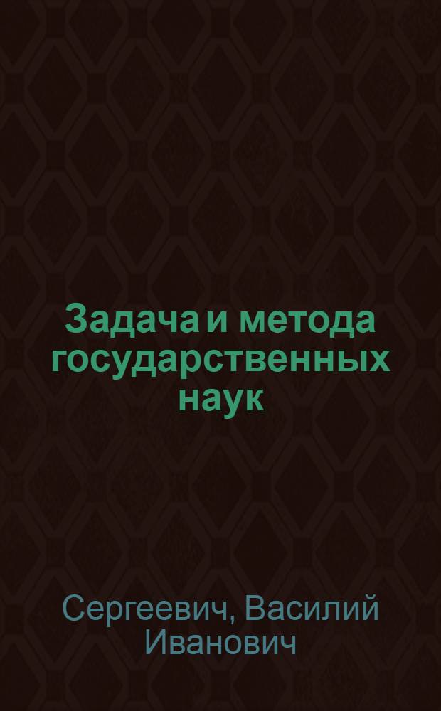 Задача и метода государственных наук