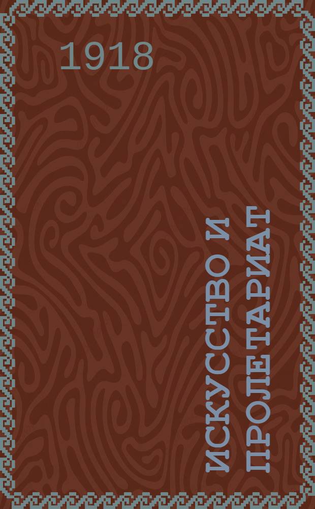 Искусство и пролетариат