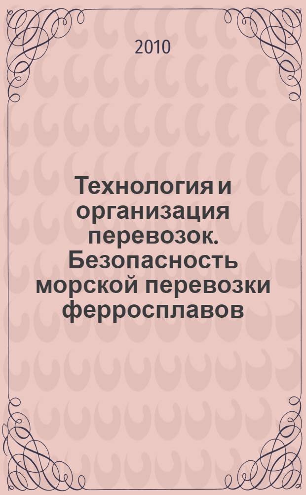 Технология и организация перевозок. Безопасность морской перевозки ферросплавов : учебное пособие