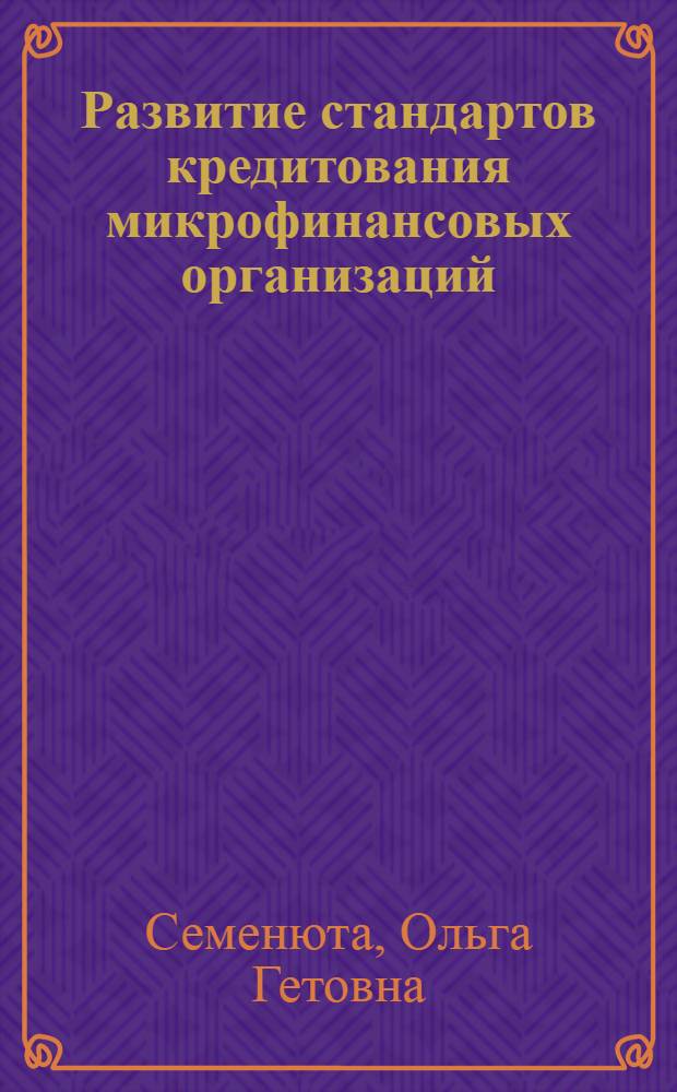 Развитие стандартов кредитования микрофинансовых организаций : монография