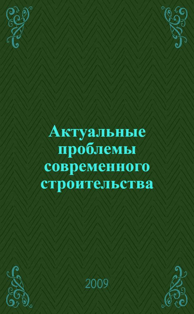 Актуальные проблемы современного строительства : 62-я Международная научно-техническая конференция молодых ученых : сборник материалов конференции : в 5 ч.
