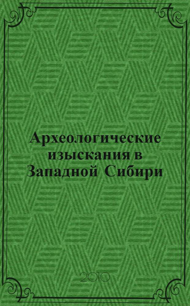Археологические изыскания в Западной Сибири: прошлое, настоящее, будущее : (к юбилею проф. Т.Н. Троицкой) : сборник научных трудов