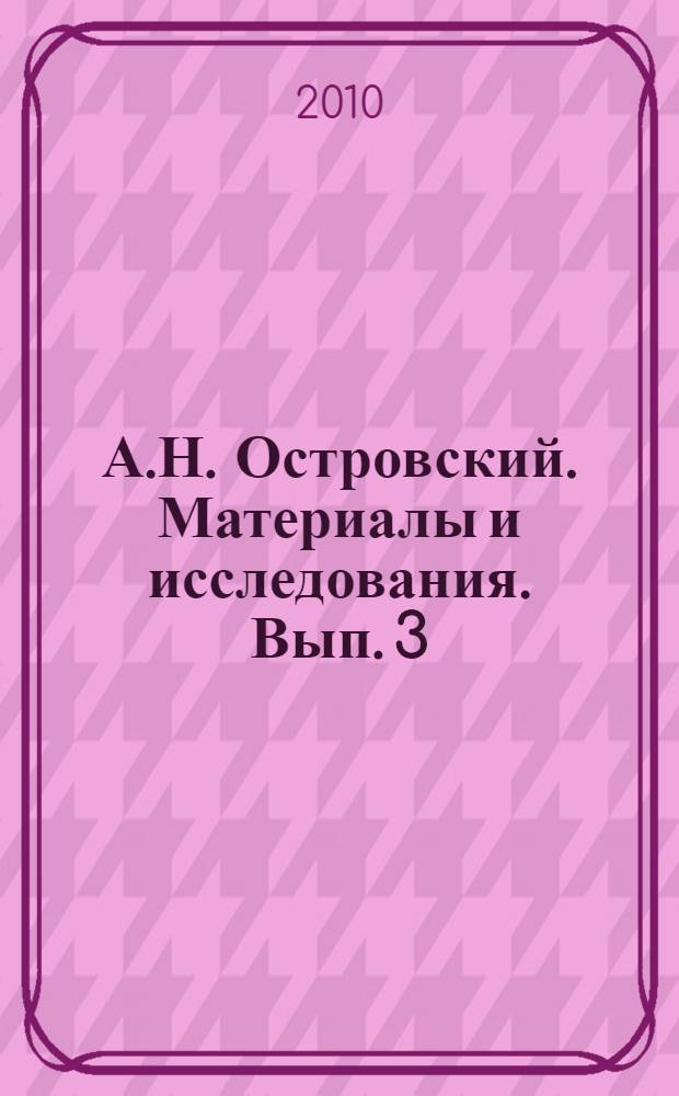 А.Н. Островский. Материалы и исследования. Вып. 3