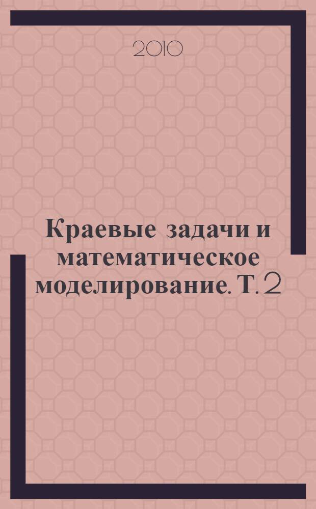 Краевые задачи и математическое моделирование. Т. 2