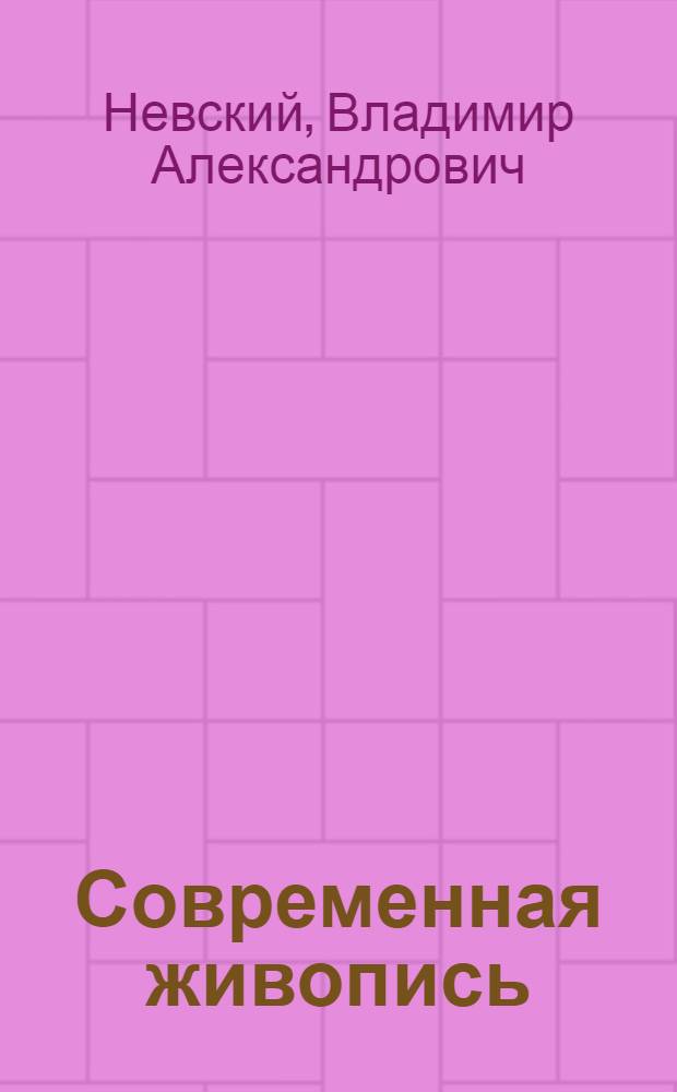 Современная живопись : Попул. очерк
