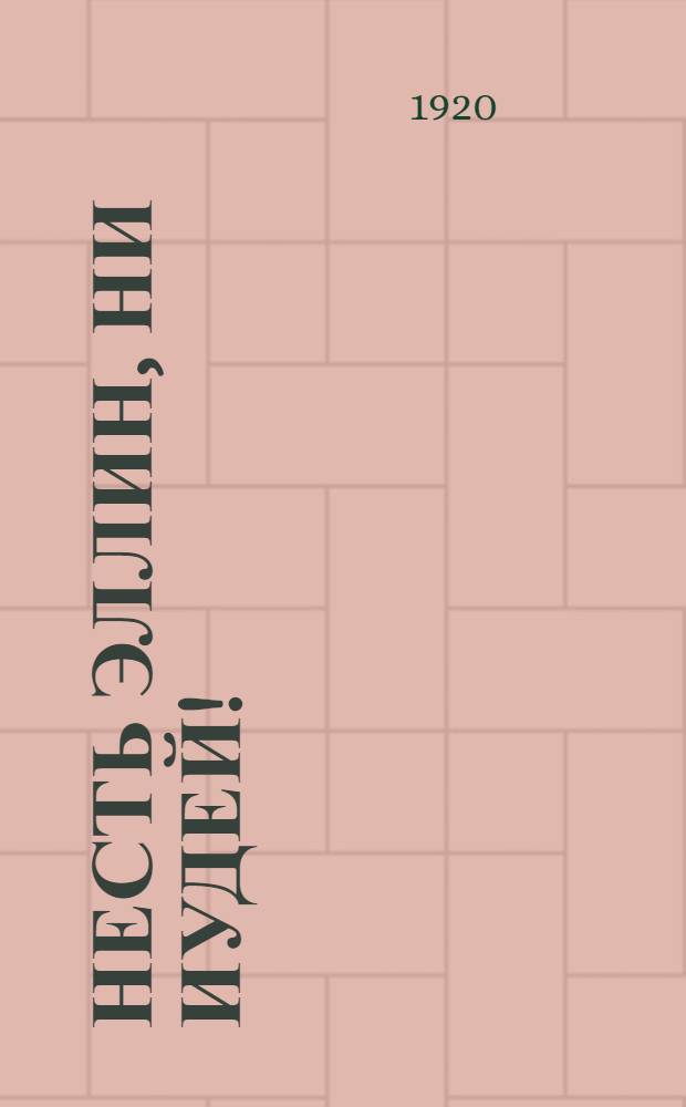 Несть эллин, ни иудей! : Сб. рассказов и стихов