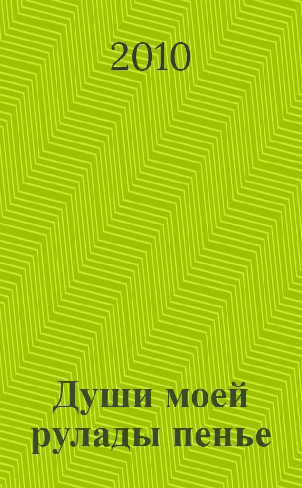 Души моей рулады пенье : поэзия