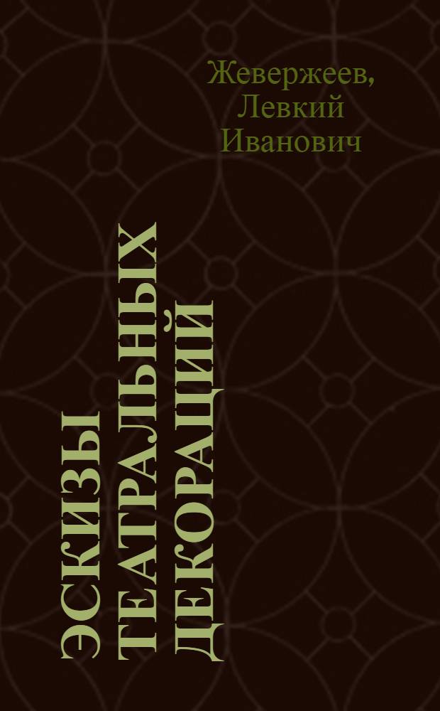 1. Эскизы театральных декораций