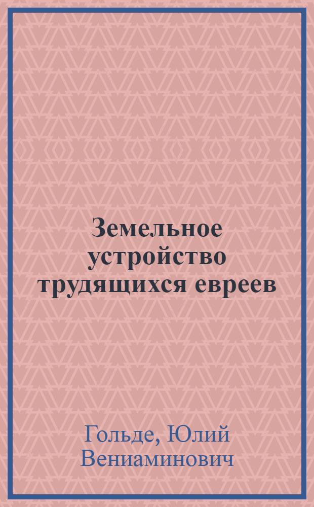 Земельное устройство трудящихся евреев