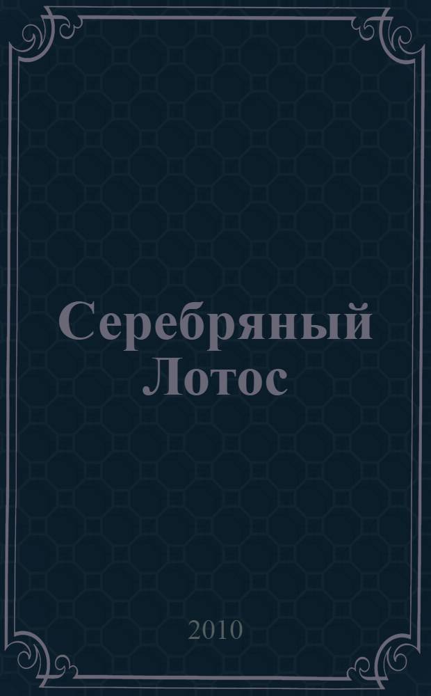 Серебряный Лотос : стихи