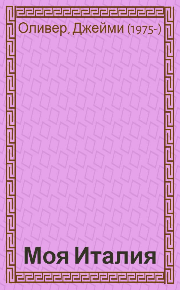 Моя Италия
