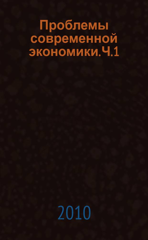 Проблемы современной экономики. Ч. 1