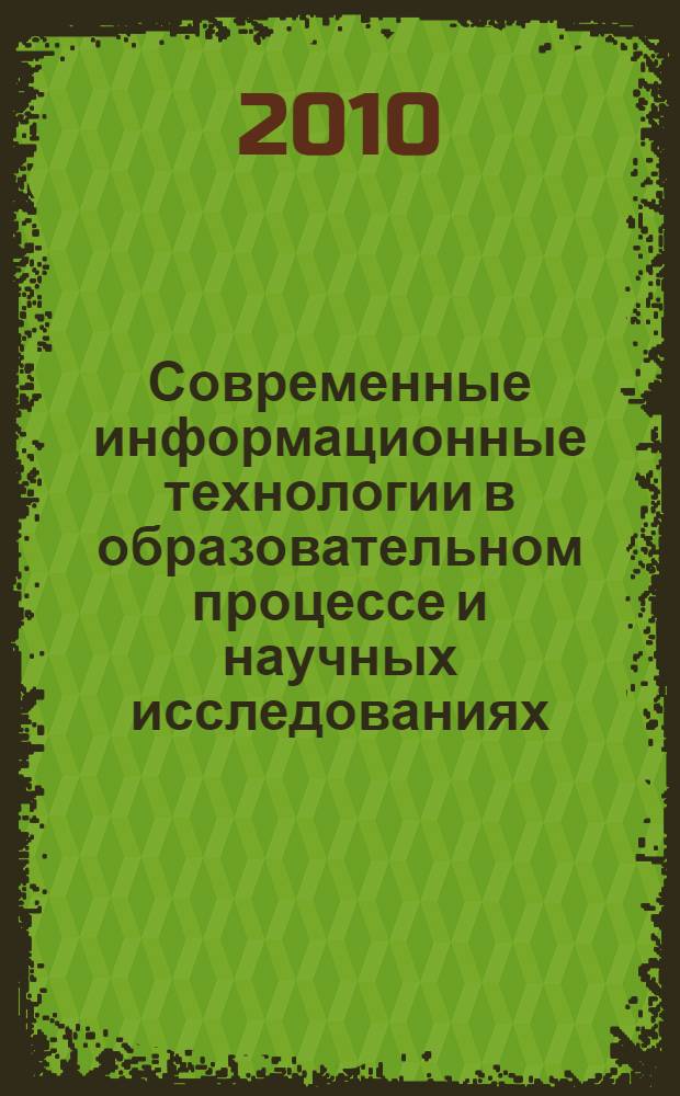 Современные информационные технологии в образовательном процессе и научных исследованиях : материалы III Международной научно-практической конференции, 26 ноября 2010 г., г. Шуя