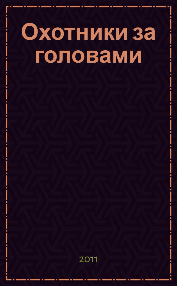 Охотники за головами : роман