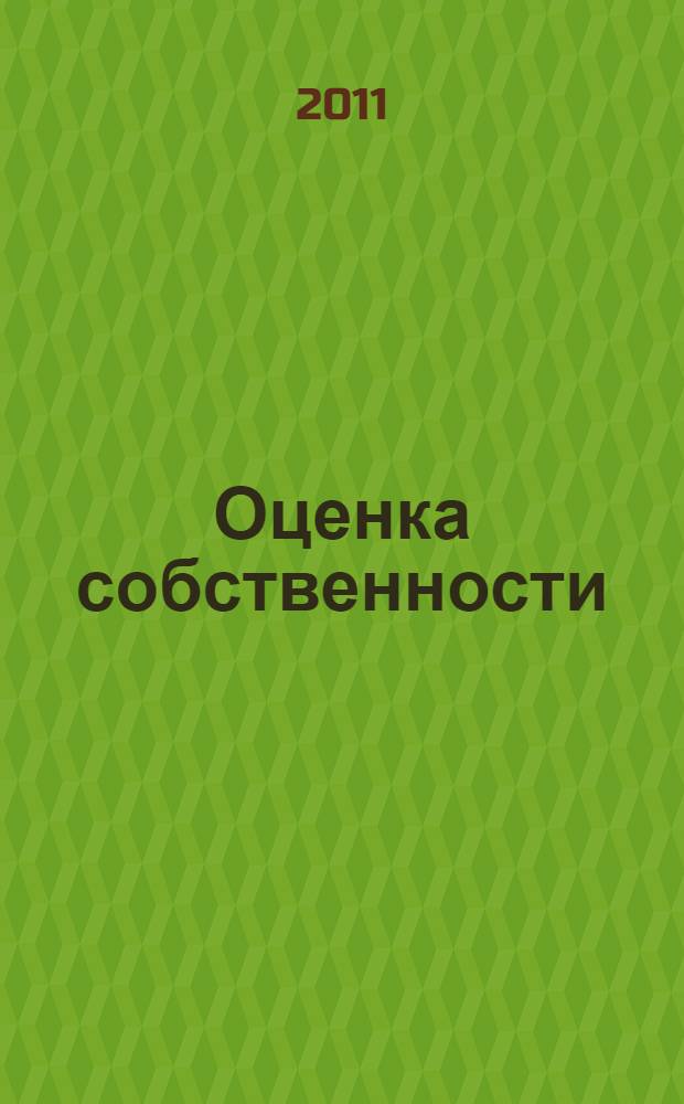 Оценка собственности = Assessment of property : оценка машин, оборудования и транспортных средств : учебник для студентов высших учебных заведений, обучающихся по специальности 080502 "Экономика и управление на предприятии отрасли (операции с недвижимимым имуществом")