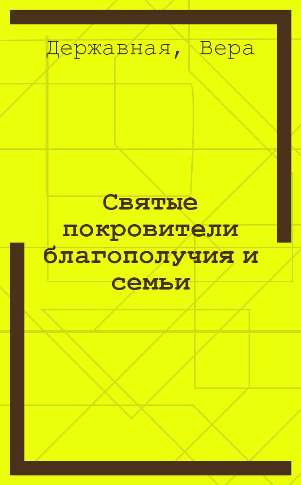 Святые покровители благополучия и семьи : помощь по молитвам