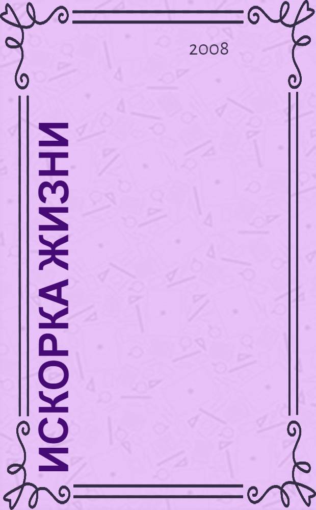 Искорка жизни : стихотворения