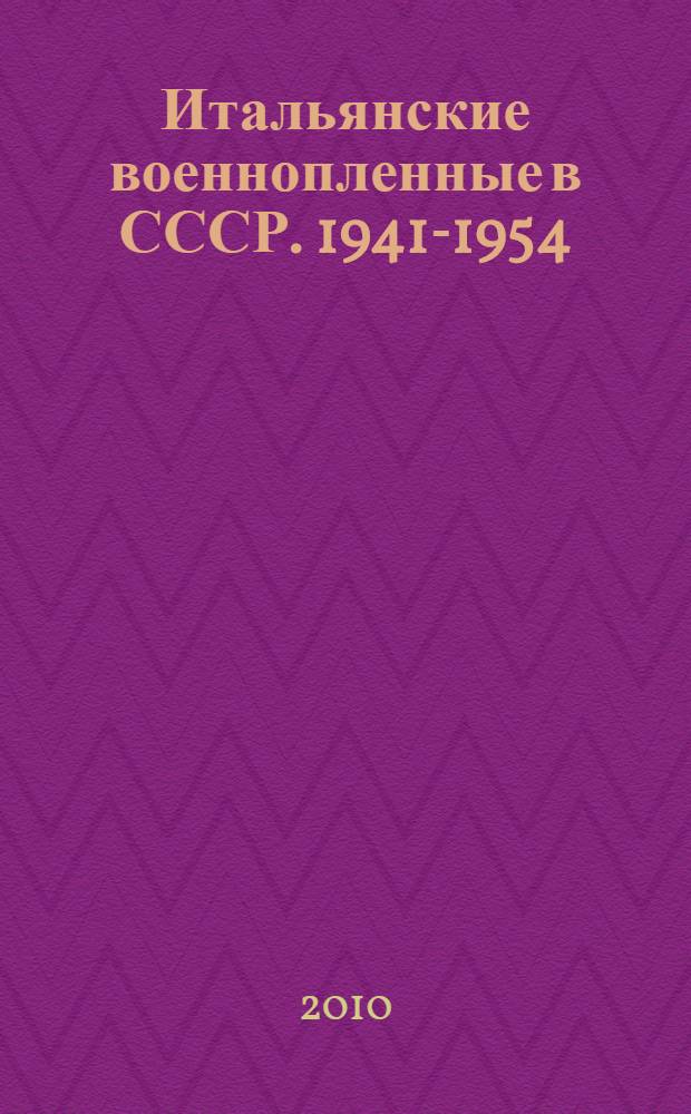Итальянские военнопленные в СССР. 1941-1954