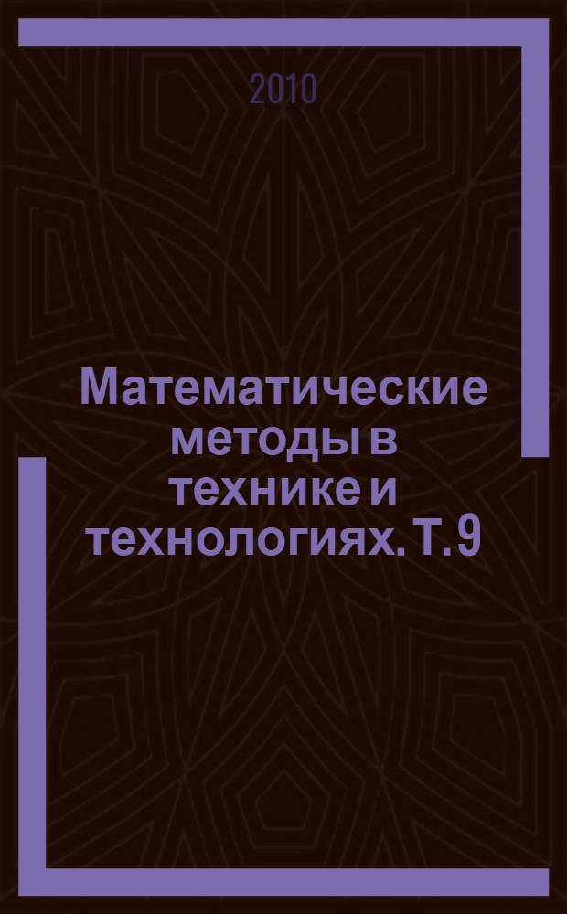 Математические методы в технике и технологиях. Т. 9 : Секция 10