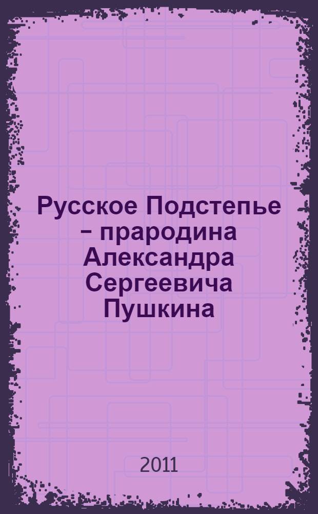 Русское Подстепье - прародина Александра Сергеевича Пушкина