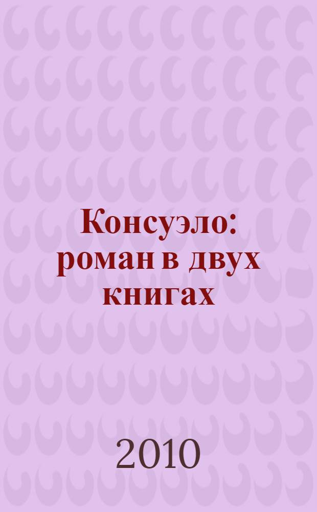 Консуэло : роман в двух книгах