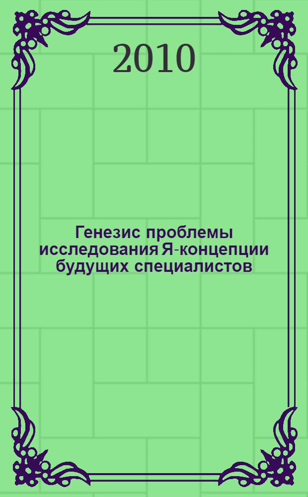 Генезис проблемы исследования Я-концепции будущих специалистов : учебное пособие
