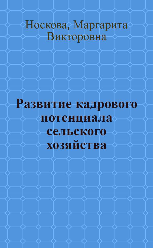 Развитие кадрового потенциала сельского хозяйства: теория, методология, тенденции : монография