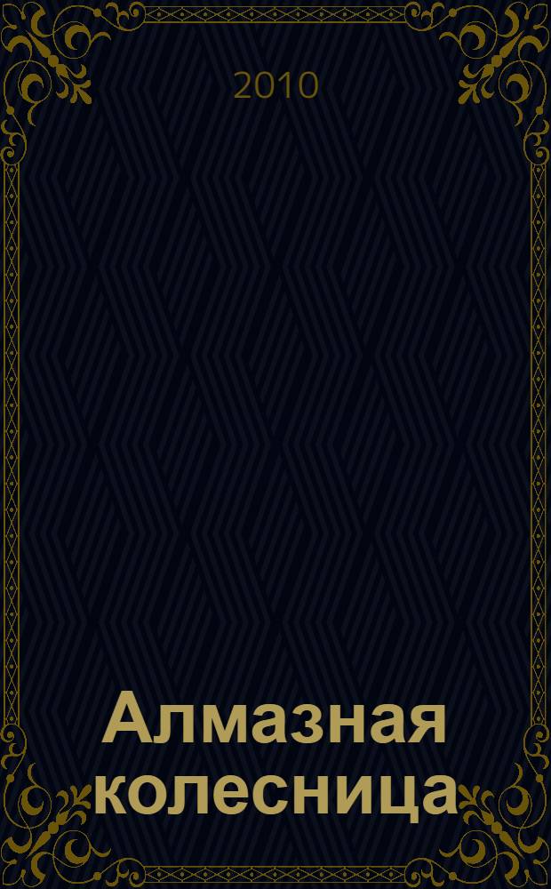 Алмазная колесница : роман : в 2 т.