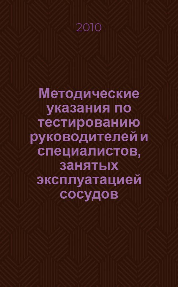 Методические указания по тестированию руководителей и специалистов, занятых эксплуатацией сосудов, работающих под давлением