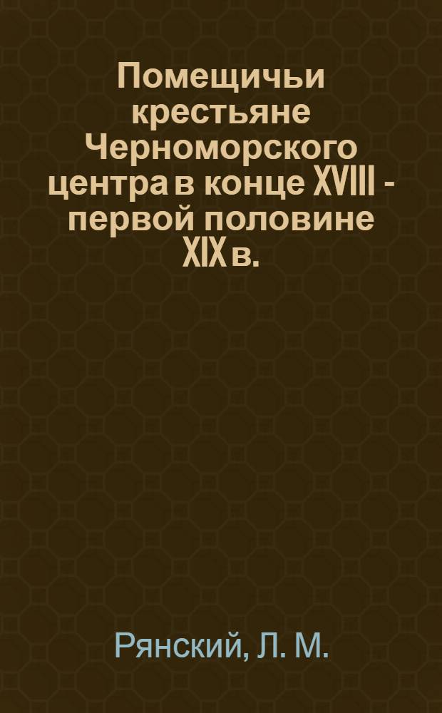 Помещичьи крестьяне Черноморского центра в конце XVIII - первой половине XIX в.