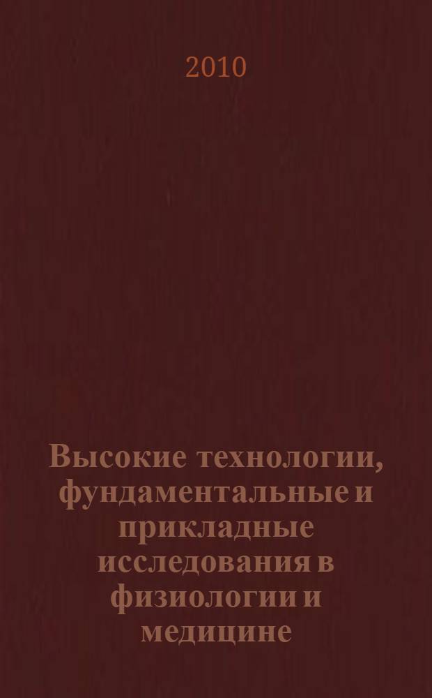 Высокие технологии, фундаментальные и прикладные исследования в физиологии и медицине. Т. 2