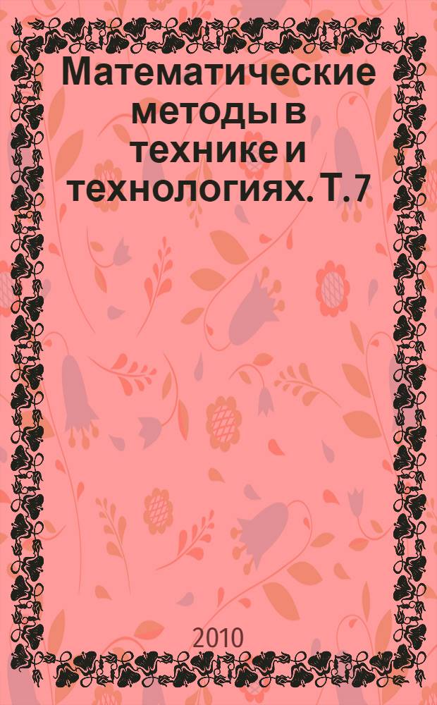 Математические методы в технике и технологиях. Т. 7 : Секция 8 [Математическое моделирование информационно-измерительных и телеметрических систем]