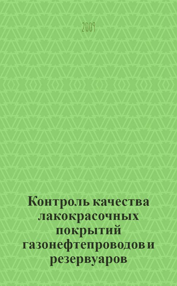 Контроль качества лакокрасочных покрытий газонефтепроводов и резервуаров : учебно-методическое пособие по дисциплине "Технология металлов и трубопроводостроительных материалов" : для студентов, обучающихся по направлению подготовки бакалавров и магистров 130500 "Нефтегазовое дело" и специальности 130501 "Проектирование, сооружение и эксплуатация газонефтепроводов и газонефтехранилищ" направления подготовки дипломированных специалистов 130500 "Нефтегазовое дело"