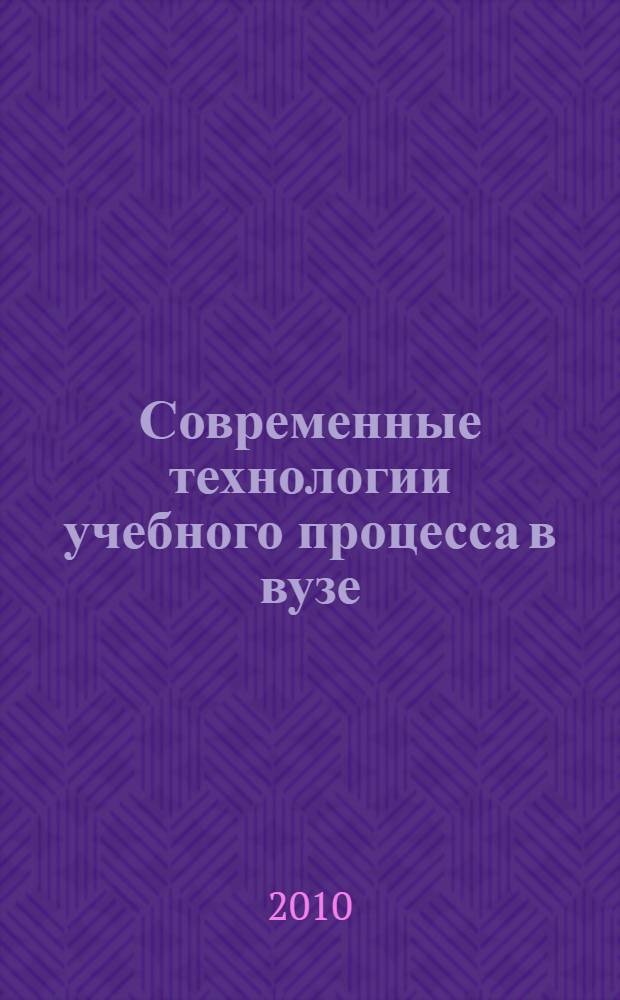 Современные технологии учебного процесса в вузе : тезисы докладов научно-методической конференции, 1-2 февраля 2010 года