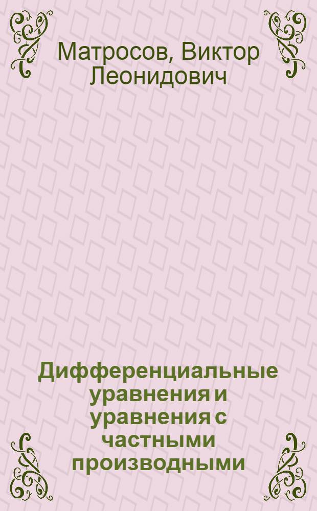 Дифференциальные уравнения и уравнения с частными производными : учебник для студентов высших учебных заведений, обучающихся по специальности "Математика"