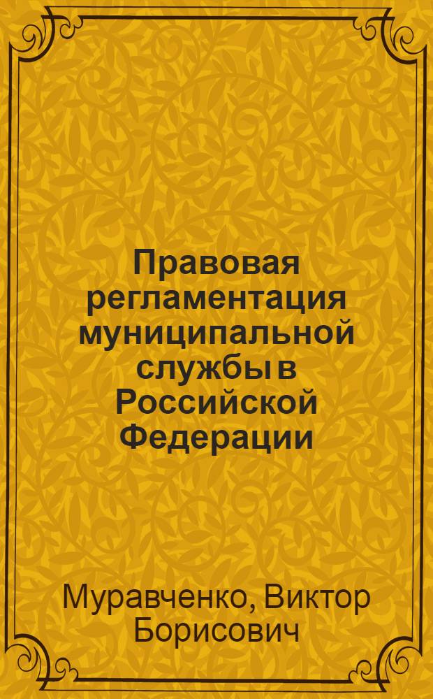 Правовая регламентация муниципальной службы в Российской Федерации : монография