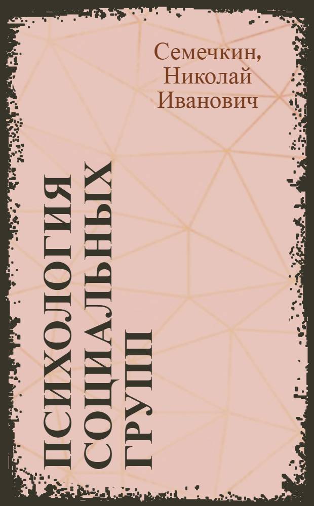 Психология социальных групп : учебное пособие