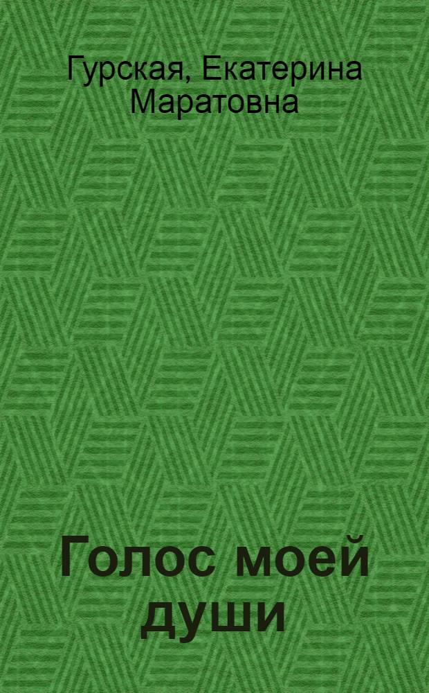 Голос моей души : приключения первых христиан во времена Нерона