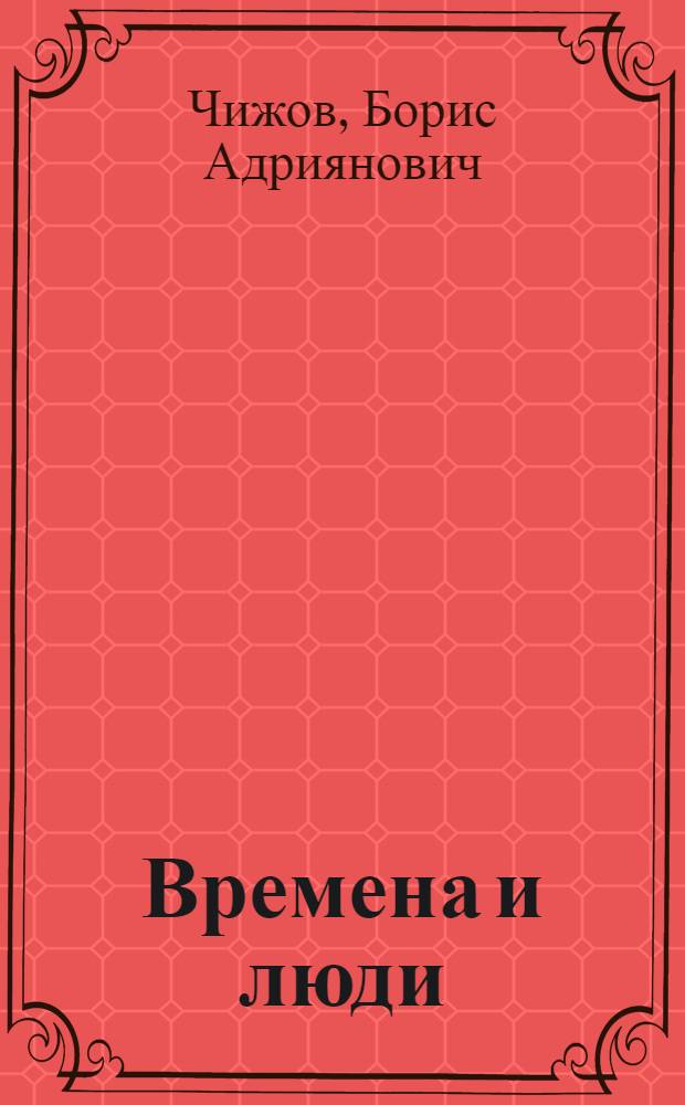 Времена и люди