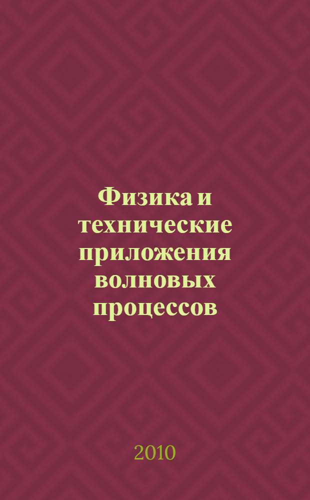 Физика и технические приложения волновых процессов = The physics and technology of wave processes : материалы IX Международной научно-технической конференции, 13-17 сентября 2010 г