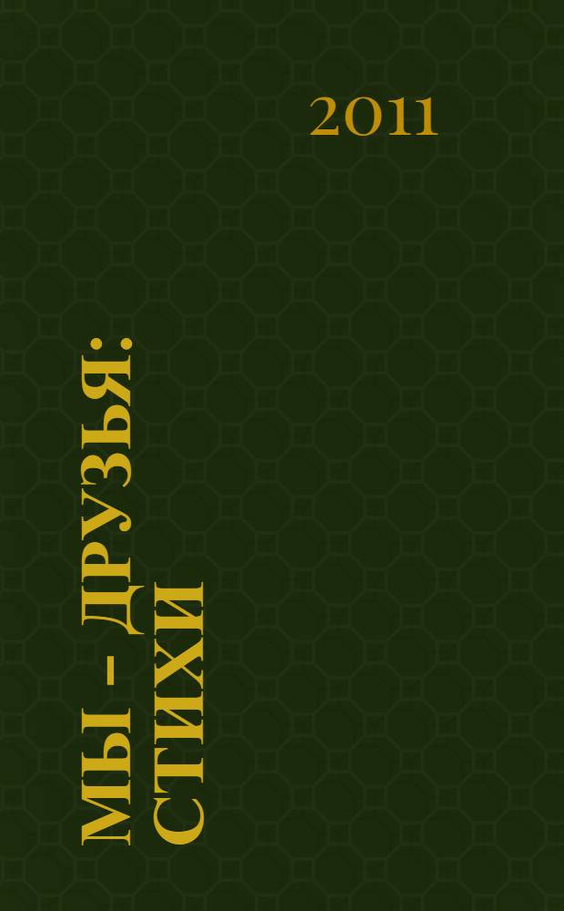 Мы - друзья : стихи : для младшего школьного возраста