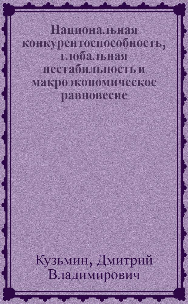 Национальная конкурентоспособность, глобальная нестабильность и макроэкономическое равновесие
