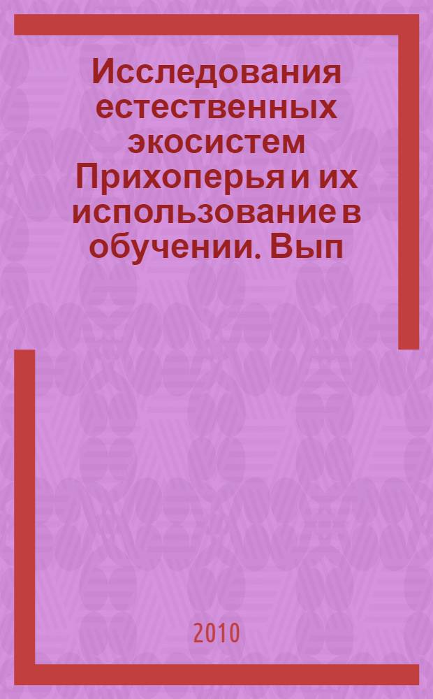 Исследования естественных экосистем Прихоперья и их использование в обучении. Вып. 6