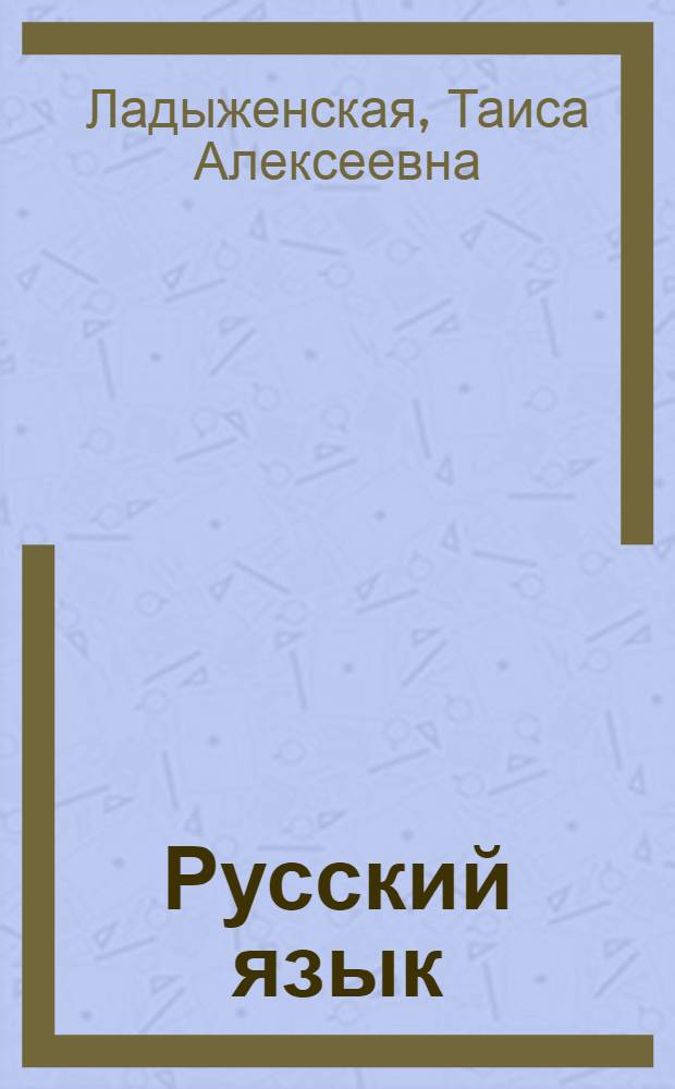 Русский язык : 5 класс : учебник для общеобразовательных учреждений